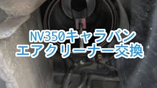 NV350キャラバン エアクリーナー交換