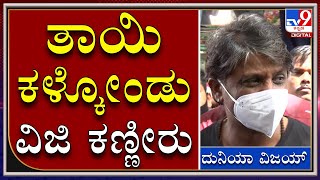 DuniyaVijay ಭಾವುಕ ತಾಯಿನ ಉಳಿಸಿಕೊಳ್ಳಲು ಆಗಲಿಲ್ಲ | Duniya Vijay |Tv9Kannada