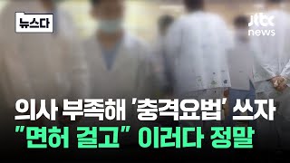 의사 부족해 '충격요법' 쓰자…\