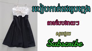 របៀបកាត់ដេររូបក្មេង [មានទទួលកាត់ឯកសណ្ឋាន0976005971]