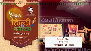 ५वाँ अंतर्राष्ट्रीय श्रीनाथ हिंदी महोत्सव जमशेदपुर २०२१; प्रश्नोत्तरीभाग५ #जयहिंद #जयहिंदी #जयभारत