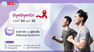 EP148: ByeByeHIV รายที่ 64 และ 65 โทรคุยกับคุณวินและผู้ที่ต้องการByeByeHIV #byebyehiv #killertcell