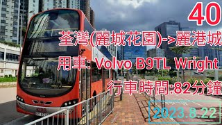 九巴40線 | 荃灣(麗城花園)往麗港城 | Volvo B9TL Wright | KMB route 40 from Belvedere Garden to Laguna City