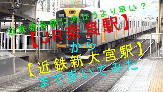 近鉄奈良駅に向かうより早い？【JR奈良駅から近鉄新大宮駅まで歩いてみた】