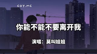 你能不能不要离开我 - 莫叫姐姐『你能不能不要离开我 究竟是我做错了什么』（动态歌词/Lyrics Video）