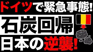 【衝撃】ドイツが手のひら返し！電気料金高騰で石炭火力発電が急増！【日本の逆襲】