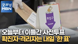 오늘부터 이틀간 사전투표…확진자·격리자는 내일 '한 표' [굿모닝 MBN]