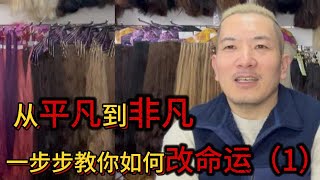 如何掌控自己的命运：从学习到行动 | 彭加澳的成功分享（1）#移民故事 #创业经历 #奋斗人生 #改变命运#分享