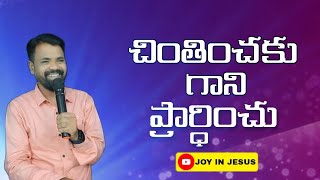 చింతించకు గాని ప్రార్థించు Whole Night Prayer// 𝑷𝒓.𝑴𝑺.𝑹𝒂𝒙𝒂𝒏𝒂 𝑨𝒏𝒂𝒏𝒅 JOY IN JESUS