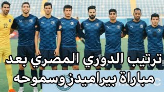 ترتيب الدوري المصري بعد مباراة بيراميدز وسموحه اليوم في الدوري المصري.