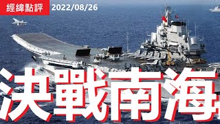 《經緯點評》從海上擊敗中國?  美軍全面調整海軍戰略   David’s Show 2022/08/26