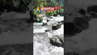 Banganga river vaishno devi बाणगंगा दर्शन #shorts #short  #vaishnodevi