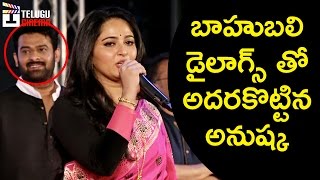 బాహుబలి డైలాగ్ లతో అదరగొట్టిన అనుష్క | ప్రభాస్ | రానా | తమన్నా | తెలుగు సినిమా