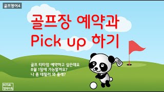 골프영어 - 골프장 예약하기와 픽업하기