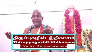 திருப்புகழில் இதிகாசம் | Thiruppugazhil Ithikasam |  திருமாலின் லீலை ,  Trichy Kalyanaraman