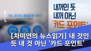 [차미연의 뉴스읽기] 내 것인 듯 내 것 아닌 '카드 포인트' (2018.09.14/뉴스외전/MBC)