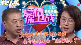 六旬夫妻上演唇槍舌戰，妻子怒斥丈夫“腦袋進水了”#愛情保衛戰 #情感