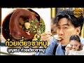 เมนู ก๋วยเตี๋ยวขาหมู ร้าน บุญเฮง ก๋วยเตี๋ยวขาหมู #ปัญญา5ดาว #workpoint23 #hightlight