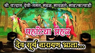 पहाटेचा प्रहर 🔴 देव सूर्य नारायण आला...🔴 श्री वरदान देवी नमन मंडळ मावळंगे मांडरकरवाडी 2025