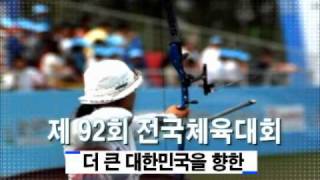 제92회 전국체전 홍보영상