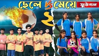 ফুটবল ২ |ফুটবল ২ |  Bangla Natok । AgunK । Tuhina ।  Palli Gram TV । 2025 Natok