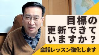 目標の更新できていますか？会話のレッスン強化します【2499韓国語学習ワンポイントアドバイス】