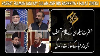 Subh E Noor | Hazrat Sulman (AS) kay Gulam Asif bin Barkhiya k Halat zindgi | 14 Jan 2019 | 92NewsUK