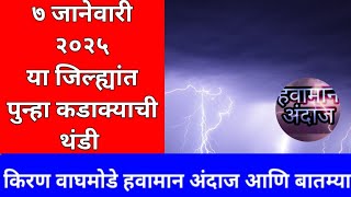 ७ जानेवारी २०२५ या जिल्ह्यांत कडाक्याची थंडी हवामान अंदाज आणि बातम्या