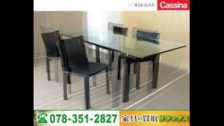 カッシーナ  cassina　デザイナーズ家具・ブランド家具 買取　大阪市 芦屋市 西宮市