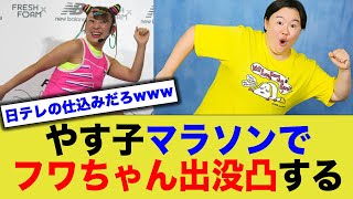 やす子マラソンで〝フワちゃん〟出没！24時間テレビスタッフが「凸警戒」