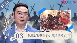 【梅毅说中国史 秦汉篇】EP3 纵死留得侠骨香：陈胜的败亡 | 多角度解读中国史 | 优酷纪实 YOUKU DOCUMENTARY