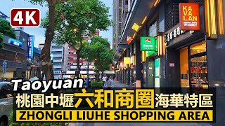 Taoyuan／桃園中壢SOGO六和商圈（海華特區）Zhongli Liuhe Shopping Area 遠東SOGO百貨＋威尼斯影城，中壢區最具代表性的繁華街／Taiwan Walk 台湾旅行