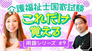 【2024年】第36回介護福祉士国家試験　用語100本ノック　医療的ケア編