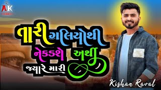 Kishan Raval Best Songs || તારી ગલિયોથી નેક્ડસે અથીૅ જ્યારે‌ મારી.. || #kishanravalnewsong