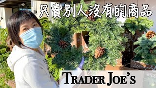 全美最受歡迎的超市之一 Trader Joe's 開箱，缺德舅一點都不缺德！聖誕節商品