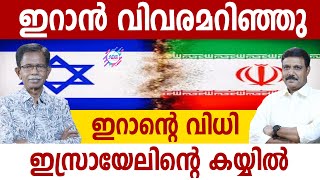 ഇറാൻ ഇസ്രയേലിനെ അറിഞ്ഞു. !| ABC MALAYALAM | ABC TALK | ISRAEL