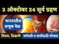 2 October 2024 Suryagrahan अचुक वेळ, ठिकाणे, नियम | सूर्यग्रहणाची संपूर्ण माहिती | भारतात कसे पाळावे