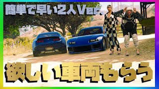 PATCHED【最短3分】欲しい車両をもらえる方法 2人Ver. GTA5 GCTF EASY 2player