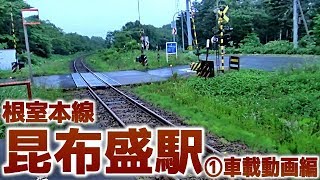 根室本線69昆布盛駅①車載動画編