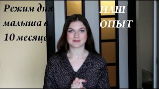 Режим дня ребёнка в 10 месяцев/Наш распорядок дня/BY Maria