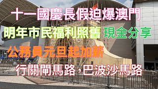 2023年10月1日十一國慶漫行北區関閘馬路三角花園，巴波沙大馬路