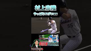 村上宗隆はやっぱり最高ですww（プロスピa）村神様は最強打者〈東京ヤクルトスワローズ〉