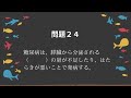 【調理師試験対策】全力合格応援！試験合格を確実に！調理師問題１９～２４ 調理師 合格 資格