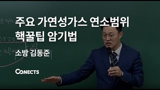 [소방단기] 소방공무원시험에 자주 출제되는 주요 가연성가스 연소범위 암기꿀팁!