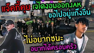 แจ็คกี้คุยเจไดงอมออกJAK ขอไปอยู่แก๊งอื่น ไม่อยากชนะ อยากได้ครอบครัว|Familie Story GTA