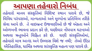 આપણા તહેવારો નિબંધ |આપણા ઉત્સવો નિબંધ |Apna Tahevar Gujarati Nibandh |Apna Utsavo Nibandh Gujarati