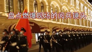 搞笑合集: 盘点燃爆全场的阅兵镜头：中国军人气势磅礴，见证祖国的日益强大