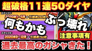 【実況ガンダムウォーズ】過去最高に素晴らしいガシャきた（※注意事項、引換券はMAX1500です。動画内では66連引けとか言ってますが、33連で打ち止めです）