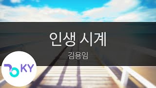 인생 시계 - 김용임(Kim Yong Im) (KY.24367) / KY Karaoke