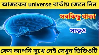 Universe বার্তায় জানুন, সব থাকা সত্ত্বেও কেন আপনার মনে শান্তি নেই। universe message, মহাবিশ্ব।।